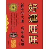好運旺旺 (電子書)
