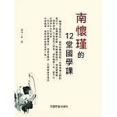 南懷瑾的12堂國學課 (電子書)