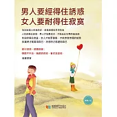 男人要經得住誘惑，女人要耐得住寂寞 (電子書)