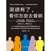 管道有了，看你怎麼去營銷 (電子書)