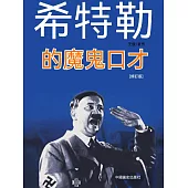 希特勒的魔鬼口才 (電子書)