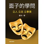 面子的學問——立人立志立事業 (電子書)