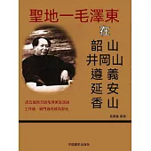 聖地：毛澤東在韶山、井岡山、遵義、延安、香山 (電子書)