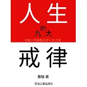 人生的九大戒律 (電子書)