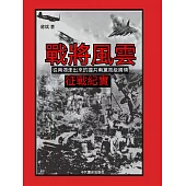 戰將風雲：從兩湖走出來的國共兩黨高級將領征戰紀實 (電子書)