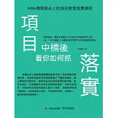 項目中標後，看你如何抓落實 (電子書)