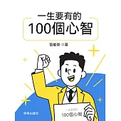 一生要有的100個心智 (電子書)