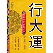 行大運——圖文解說人生運勢大全集 (電子書)