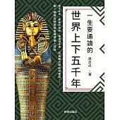 一生要通讀的世界上下五千年 (電子書)