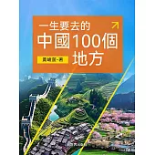 一生要去的中國100個地方 (電子書)
