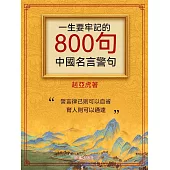 一生要牢記的800句中國名言警句 (電子書)