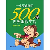 一生要會講的500句世界幽默笑話 (電子書)