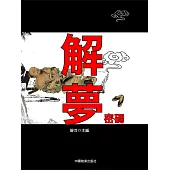 解夢密碼 (電子書)