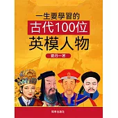 一生要學習的中國古代100位英模人物 (電子書)