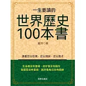 一生要讀的世界歷史100本書 (電子書)