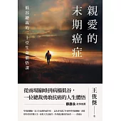 親愛的末期癌症 (電子書)