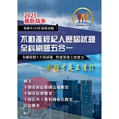 2025年【不動產經紀人歷屆試題全科刷題五合一】(國文+民法概要+不動產估價概要+土地法與土地相關稅法概要+不動產經紀相關法規概要)(短期提升應考實力‧勤刷考題才是王道)(初版) (電子書)