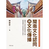 閩南文化認同與文化傳播 (電子書)