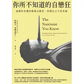 你所不知道的自戀狂：認識你身邊的極端自戀者，保護自己不再受傷 (電子書)