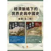 【經濟脈絡下的世界史與中國史套書】（二冊）：《航海、貨幣與貿易》、《糧食、運河與白銀》 (電子書)