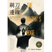 剃刀邊緣(靈性50大經典.全新譯本) (電子書)