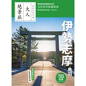 伊勢志摩.鳥羽 (電子書)