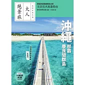 沖繩.那霸.慶良間群島 (電子書)