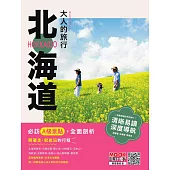 大人的旅行：北海道 (電子書)