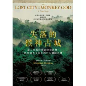 失落的猴神古城：深入宏都拉斯最險惡叢林，解開消失五百年的巨大遺跡之謎(新版) (電子書)