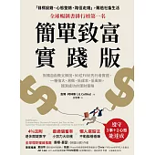 簡單致富實踐版：財務自由教父解說，90位FIRE先行者實證，一種強大、易做、低成本、低風險，親測成功的理財策略 (電子書)