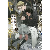 春夏秋冬代行者 秋之舞 上(1) (電子書)