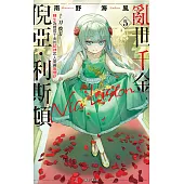 亂世千金倪亞．利斯頓 轉生為嬌弱千金的弒神武人華麗無雙錄(5) (電子書)