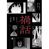 禍話(01)——SNS上瘋傳的令和怪談 (電子書)