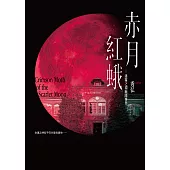 赤月紅蛾—迷霧之淵幽隱事件— (電子書)