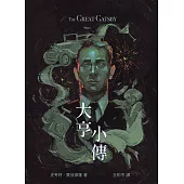 大亨小傳 (電子書)