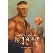 我們的時代：海明威一鳴驚人短篇小說集(修訂版) (電子書)