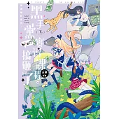 東洲學院系列─黑手黨實習課程，搞砸了!?─(下)完 (電子書)