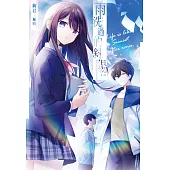 雨洗過的斜陽 (電子書)