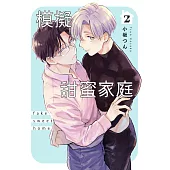 模擬甜蜜家庭(第2話) (電子書)