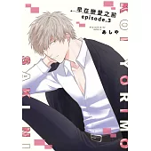 早在戀愛之前(第3話) (電子書)