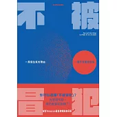不被冒犯:一萬個生氣的理由，一個不生氣的自由 (電子書)