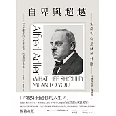 自卑與超越：生命對你意味著什麼(全新修訂二版，台灣阿德勒專家審定&導讀) (電子書)