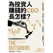 為投資人賺錢的CEO長怎樣? (電子書)