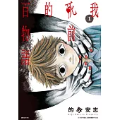 我死前的百物語(01)試閱本 (電子書)