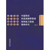 中國高校英語演講學習者思辨能力發展個案研究 (電子書)