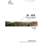 中國故事：哦，香雪(中英對照) (電子書)