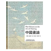 中國畫論(英漢對照) (電子書)