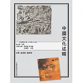 中國文化述略 (電子書)