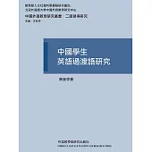 中國學生英語過渡語研究 (電子書)