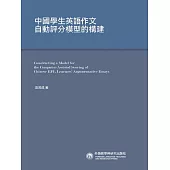 中國學生英語作文自動評分模型的構建 (電子書)